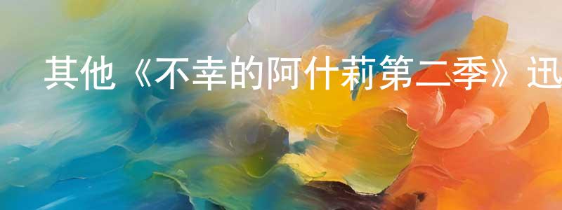 陳澤斌的動漫綜藝大全,其他《不幸的阿什莉第二季》迅雷下載/在線觀看/百度云-都市/情感-美劇天堂